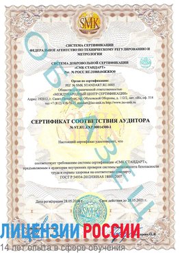 Образец сертификата соответствия аудитора №ST.RU.EXP.00014300-1 Шерегеш Сертификат OHSAS 18001
